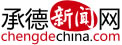 http://www.chengdechina.com/upload/image/20190705/1562307615186086187.jpg