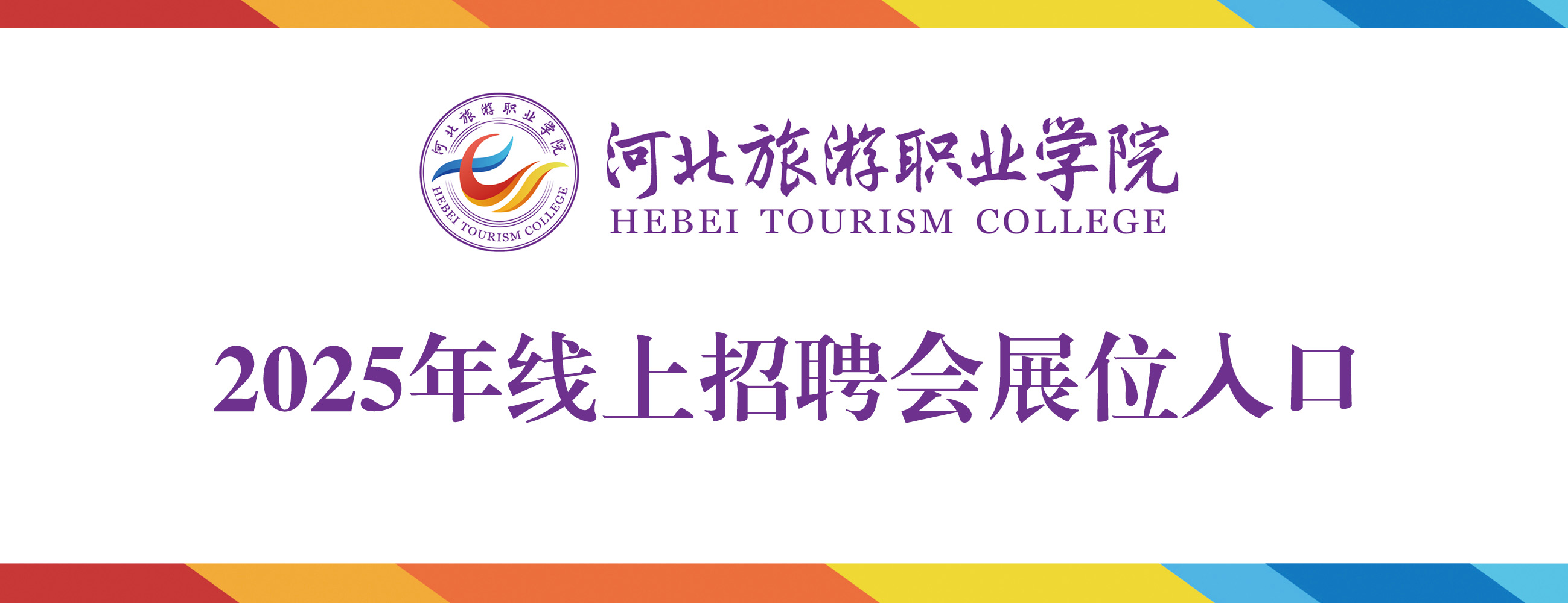 2025年线上招聘会展位入口